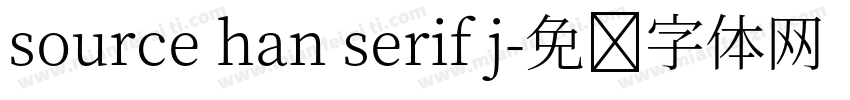 source han serif j字体转换